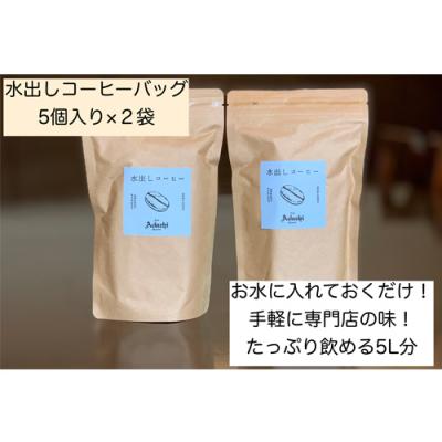 ふるさと納税 関市 カフェ・アダチ まろやかな水出しアイスコーヒーバッグ5袋入り×2個IC-005 |  | 01
