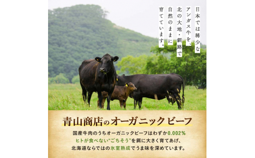 釧路生まれ、釧路育ちのオーガニックビーフ 満喫セット 決済より30日前後で発送 F4F-3459