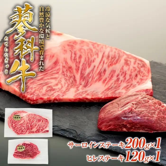 蓼科牛サーロインステーキ200g×1・ヒレステーキ120g×1　　