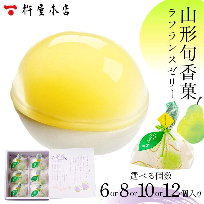 【ふるさと納税】 【杵屋本店】山形旬香菓 ラフランスゼリー F2Y-5763var