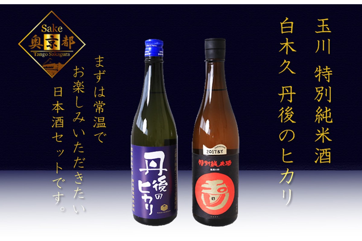 丹後の地酒　丹後味わい飲み比べセット「玉川　特別純米酒」「純米吟醸　丹後のヒカリ」　SK00108
