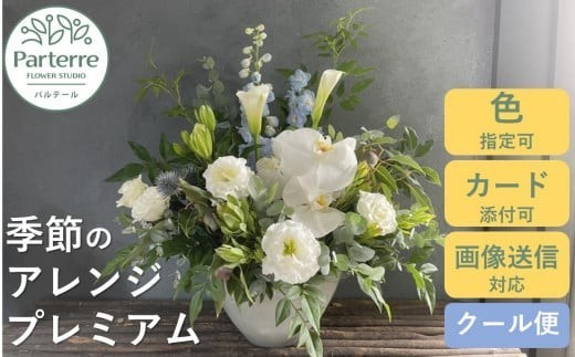 【通常受付】フラワーアレンジメント プレミアム お花 プレゼント 生花 贈り物 岩手県 北上市 E0073 花工房 パルテール 花 アレンジ カラフル 記念日 誕生日 結婚記念日 バレンタイン ホワイトデー 卒業祝い 入学式祝い プレゼント 敬老の日 クリスマス 正月 還暦 古希 喜寿 ギフト ブーケ おしゃれ 母の日