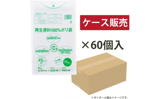 CO2を約80％削減！再生原料100％ポリ袋　45L　透明（1冊10枚入） 60冊入/1ケース　愛媛県大洲市/日泉ポリテック株式会社 [AGBR064]ゴミ袋 ごみ袋 エコ 無地 ビニール ゴミ箱用 ごみ箱 防災 災害 非常用 使い捨て キッチン屋外 キャンプ