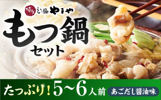 【博多もつ鍋やまや】 大容量 ！ もつ鍋 セット あごだし醤油味（5〜6人前）ぷるんぷるんのもつ肉たっぷり600g！ ▼ 国産牛もつ  鍋セット もつなべ モツ 博多  桂川町/株式会社やまやコミュニケーションズ[ADAN018]