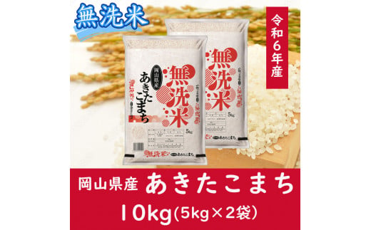 CC-108　お米　【無洗米】岡山県産あきたこまち100%（令和6年産）10kg