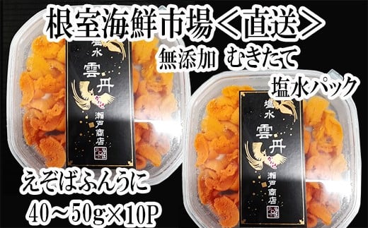 D-28038 根室海鮮市場＜直送＞無添加むきたてエゾバフンウニ(赤系)塩水パック40～50g×10P[2026年1月中旬以降発送]