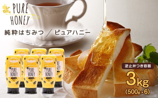 かの蜂 ピュアハニー【AR】3kg（500g×6本） 純粋はちみつ 保存食 防災グッズ