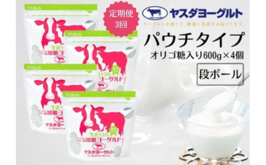 
                  【3か月定期便】ヤスダヨーグルト  パウチタイプ オリゴ糖入り 600g×4個×3回 アレンジ名人セットB 無添加 ガラクトオリゴ糖 搾りたて こだわり生乳93％ 濃厚 ヨーグルト 1B82019
                