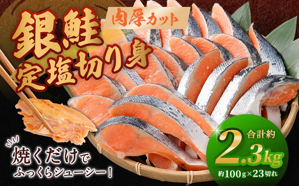 
                  銀鮭 定塩切り身 約2.3kg （ 100g × 23切れ ） 脂 肉厚 朝食 弁当 海鮮 魚類 魚 魚介 魚介類 鮭 さけ サケ 冷凍 切身 夕食
                