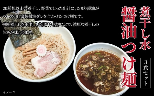 
                  煮干し水醤油つけ麺 3食セット 〈中華そば ラーメン 煮干し 美味しい お取り寄せ グルメ 3食 セット 東京らぁめん ちよだ 濃厚 醤油 魚介 旨味 スープ 麺 ナルト メンマ チャーシュー〉[№5412-0378]
                