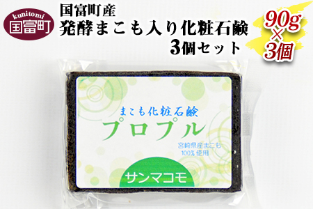 ＜国富町産発酵まこも入り化粧石鹸　90g×3個セット＞2か月以内に順次出荷【 真菰 マコモ お風呂 風呂 せっけん ボディ 肌 】