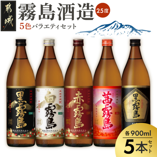 霧島酒造(25度)900ml×5色バラエティセット_18E-38-002