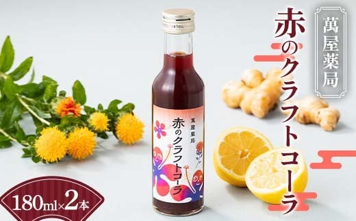【萬屋薬局】赤のクラフトコーラ 180ml×2本 F2Y-6317