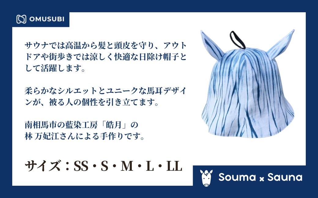 【サウナハット】ソウマハット 藍染 | 帽子 ハット サウナ 相馬野馬追 お土産 手作り