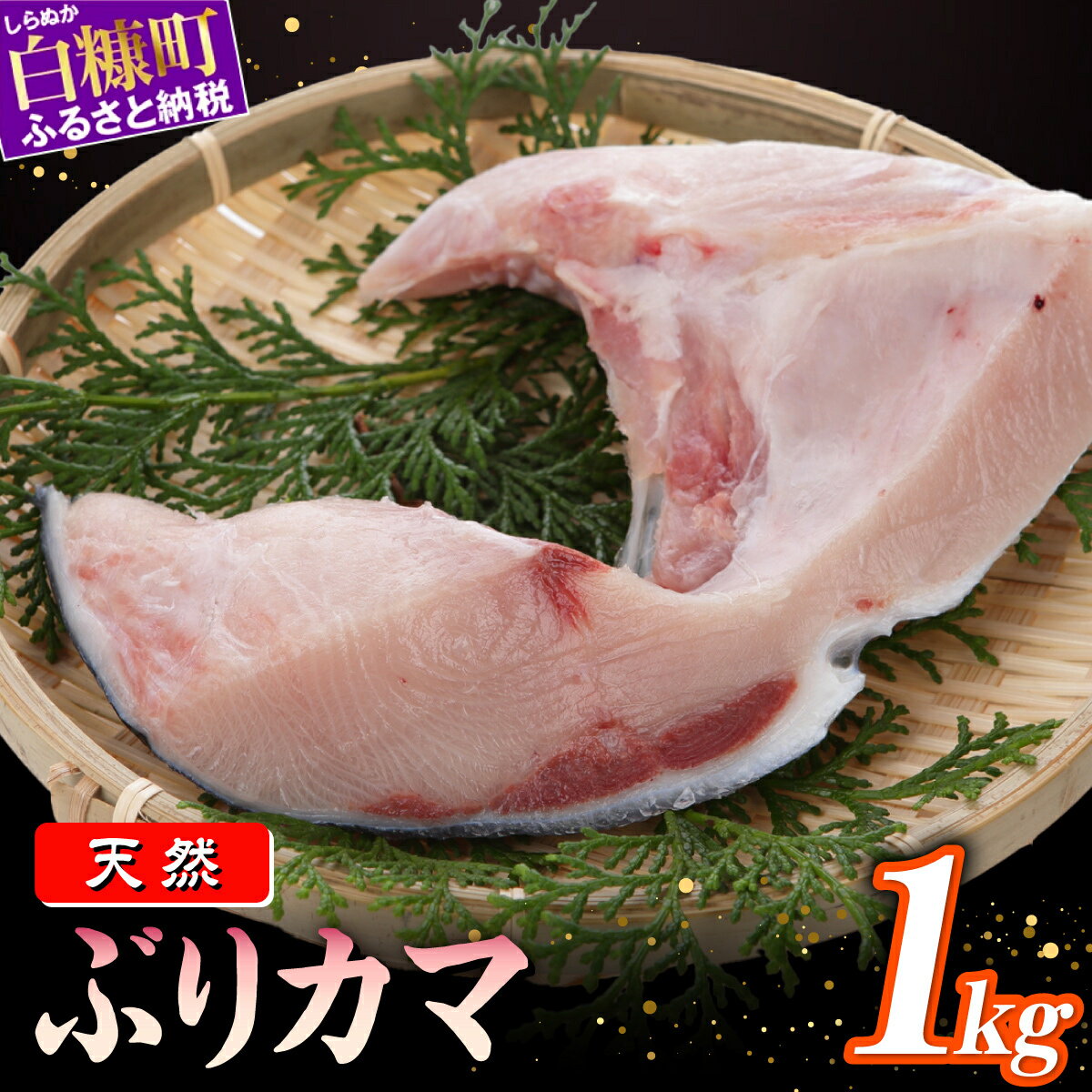 【ふるさと納税】【訳あり】 天然ぶりカマ 1kg ふるさと納税 魚 ぶり 天然 鰤 ブリ 鍋 北海道 国産 白糠町 カマ焼き ブリ大根 カマ 塩焼き わけあり ふるさと ふるさと納税 北海道 白糠町 お中元 お盆 帰省 贈答 贈答品 夏ギフト
