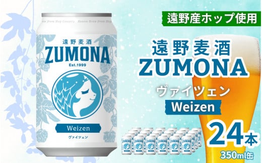 クラフトビール 遠野麦酒ZUMONA ヴァイツェン 350ml 缶 24本 セット 【 新発売 リニューアル 】/ 造り酒屋 上閉伊酒造 ズモナビール 岩手県 遠野市 産 ホップ 使用 インターナショナルビアカップ 金賞 WEIZEN フルーティ 飲みやすい 地ビール 【予約品：11月中旬以降順次発送予定】