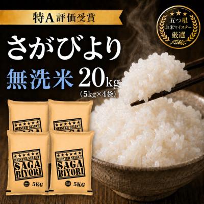 ふるさと納税 吉野ヶ里町 令和7年産【無洗米】さがびより20kg(5kg×4袋)五つ星お米マイスター厳選!(吉野ヶ里町)