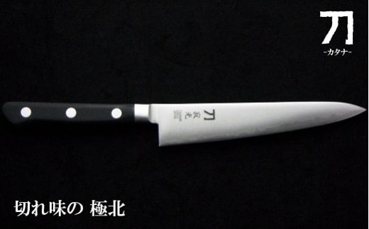 
刀-カタナ- 包丁 寂光 刃渡り15cm 粉末ハイスピード鋼 FC035033
