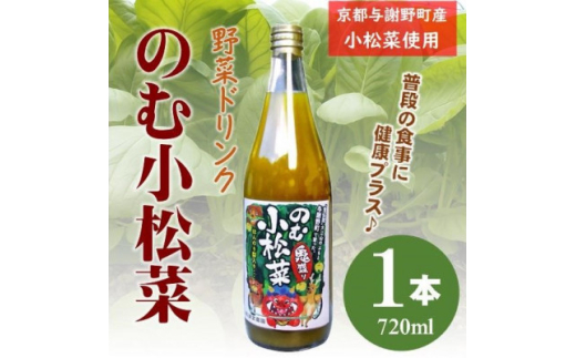 のむ小松菜(野菜ドリンク)　720ml× 1本　丹後産の梨がほんのり香り飲みやすい体に優しいドリンク【1634681】