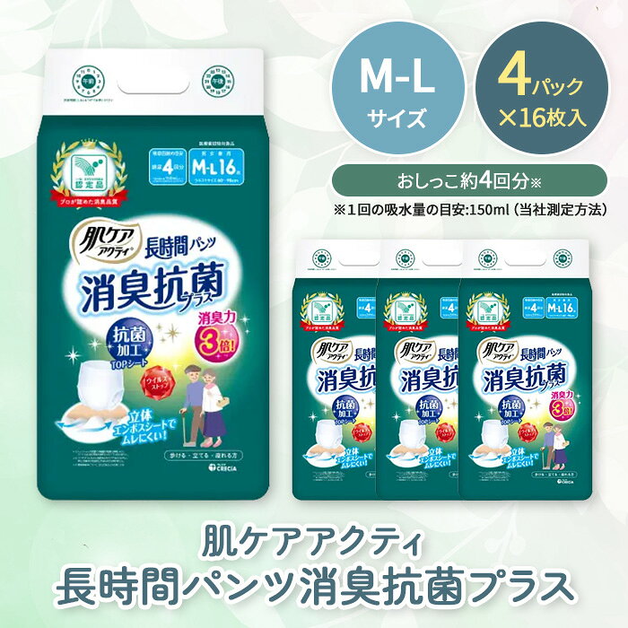 【ふるさと納税】＜介護用品＞肌ケアアクティ 長時間パンツ消臭抗菌プラス (M-Lサイズ・16枚×4パック) 大人用紙おむつ おむつ オムツ 介護おむつ 介護オムツ 介護用 紙パンツ 介護 クレシア 【fc-AS007-BM】【日本製紙クレシア】