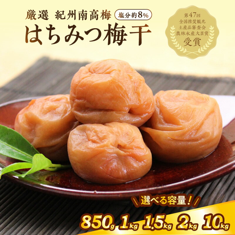 【ふるさと納税】《農林水産大臣賞受賞☆》紀州南高梅 はちみつ梅(塩分8%) 850g 1kg 1.5kg 2kg 10kg（和歌山県産） ふるさと納税 はちみつ梅 ふるさと納税 梅干し ふるさと納税 梅干 ふるさと納税 うめぼし 人気 数量限定 送料無料