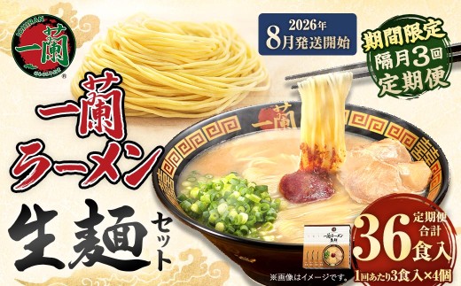 【 2026年8月発送開始 】 ＜隔月3回定期便＞ 一蘭ラーメン生麺セット （ 12食 ） 豚骨ラーメン とんこつラーメン とんこつ スープ 製麺 一蘭 ラーメン らーめん 拉麺 生麺 セット 豚骨 豚骨スープ とんこつスープ 麺 定期 定期便 定期配送