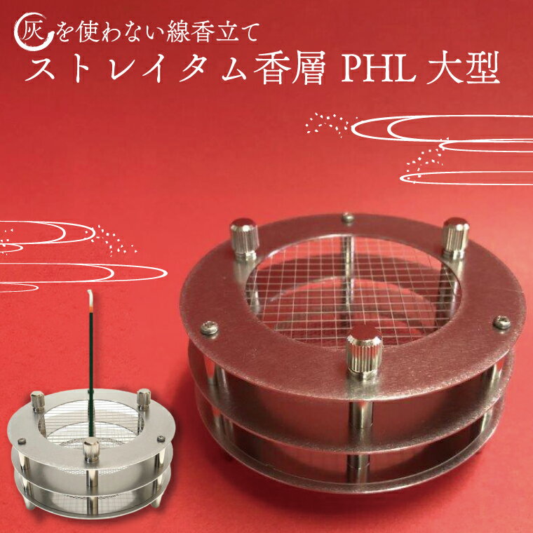 【ふるさと納税】灰を使わない線香立て「ストレイタム香層（こうぞう） PHL 大型 」(BQ003)