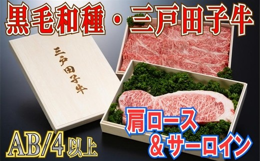「三戸田子牛」肩ロース370g & サーロイン200g【黒毛和牛A4・B4等級以上】