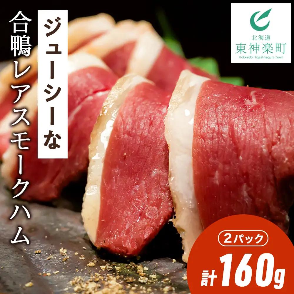 ジューシーな＜合鴨レアスモークハム＞2パックセット