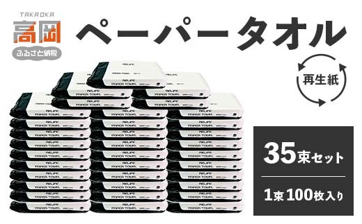 再生紙 ペーパータオル 35束 (1束100枚入り) セット 詰め合わせ 中判 お手拭き 使い捨て 紙タオル ペーパーハンドタオル 日用品 消耗品 衛生用品 富山 富山県 高岡市 [№5616-1611]