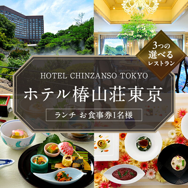 【ふるさと納税】お食事券 ホテル椿山荘東京 ランチ 1名様分 食事券 ホテルレストラン レストラン チケット イタリア料理 石焼料理 日本料理 東京 東京都 お食事券