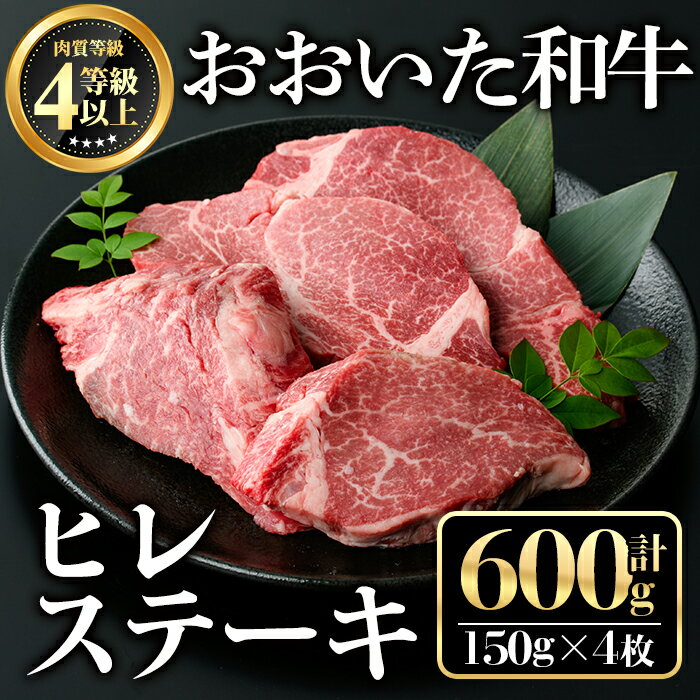 【ふるさと納税】おおいた和牛ヒレステーキ(計600g・150g×4枚)牛肉 お肉 ヒレ肉【112102600】【ミートクレスト】