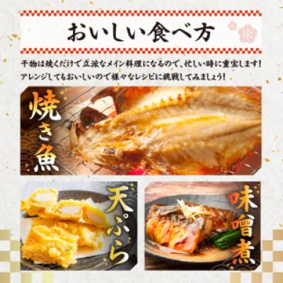 ふるさと納税 南房総市 こだわり干物福袋(あじひらき、イカひらき、金目鯛ひらき、さば文化干し)mi0012-0113 |  | 02