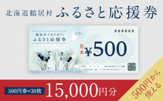 
										
										北海道鶴居村 ふるさと応援券（15,000円分）
									