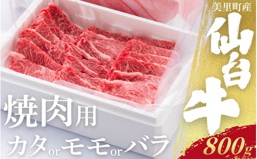 仙台牛　焼肉用（美里町産）800ｇ【カタもしくはモモもしくはバラの１種類のみ】  / お肉 肉 牛 和牛 ステーキ ロース 肩ロース バラ カルブロック しゃぶしゃぶ 焼肉 国産 仙台牛【marc011】