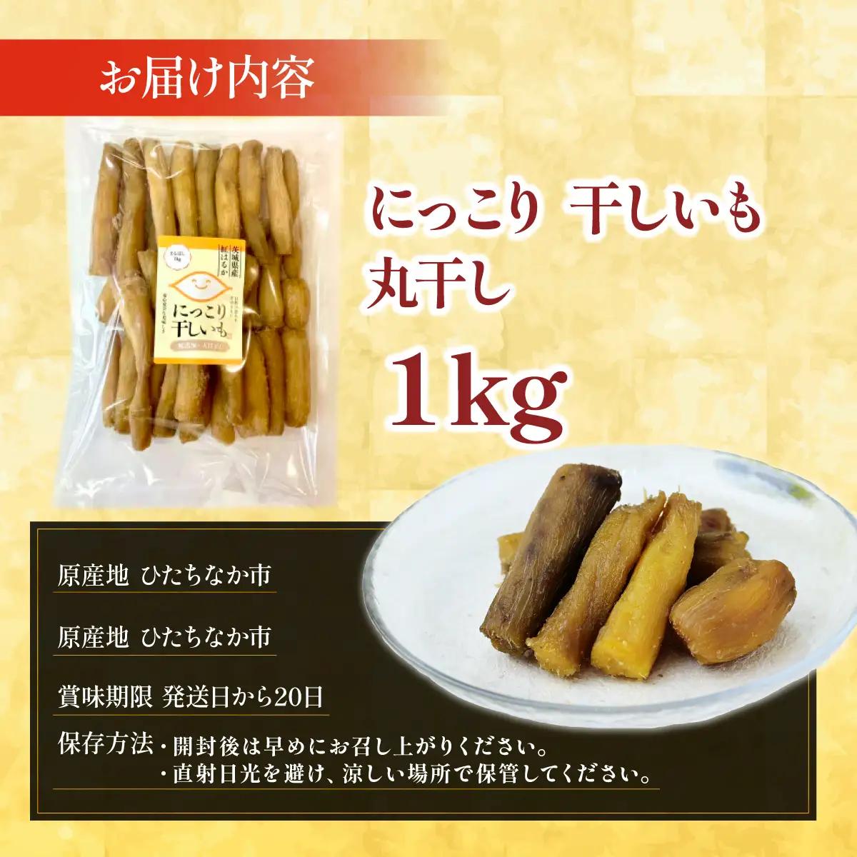 【先行受付】干しいも(紅はるか 1kg) 丸干し | にっこり干しいも  茨城県 ひたちなか市
