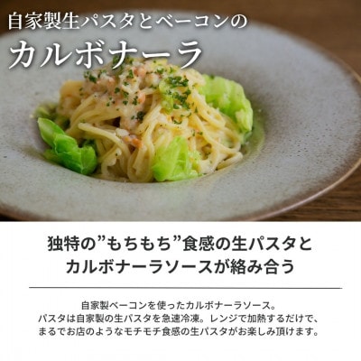 ぶどうの樹 自家製生パスタとベーコンのカルボナーラ2個セット【配送不可地域：離島】