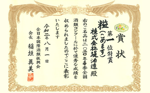 2020年春季全国酒類コンクール第一位特賞　受賞