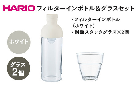 HARIO フィルターインボトル 300ml（ホワイト）＆耐熱スタックグラス2個セット ［FIB-30-W］［HSG-1624］_DL23