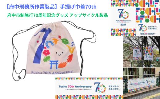 【府中刑務所作業製品】手提げ巾着７０ｔｈ　府中市制施行70周年記念グッズ アップサイクル製品