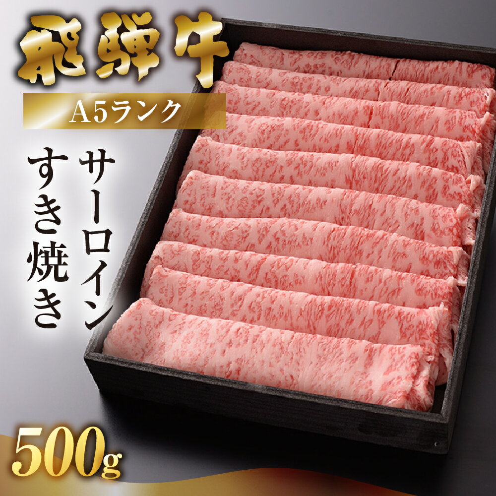 【ふるさと納税】【最高級】飛騨牛A5ランク サーロインすき焼き 500g 贈答 ギフト 牛肉 牛 飛騨牛 サーロイン すき焼 すきやき 下呂魚介