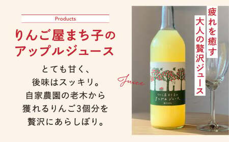 【大人の贅沢りんごジュース】 りんご屋まち子のアップルジュース 720ml×12本セット 〈G7広島サミット おもてなし商品〉【 りんごジュース ストレート 100% 果汁飲料 果実飲料 リンゴ 林檎