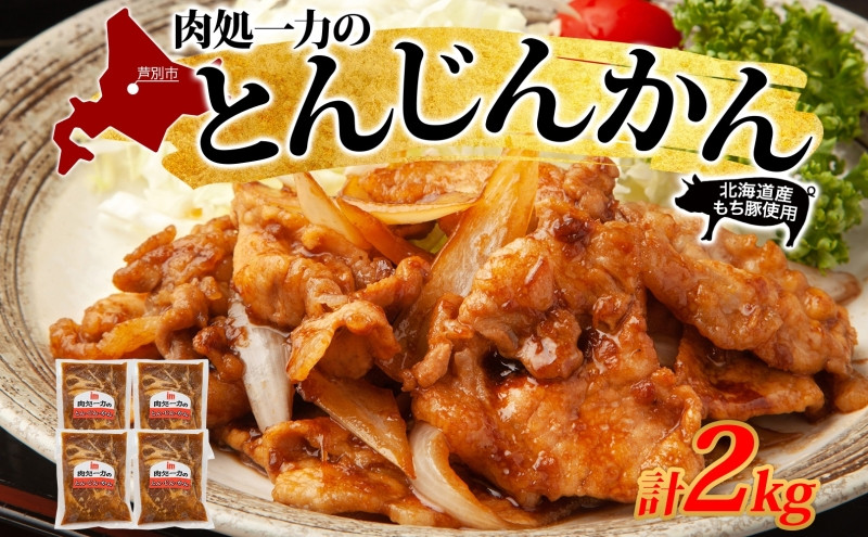 
            とんじんかん 2kg 500g×4パック 北海道産 もち豚 肩ロース お肉 肉 豚肉 にく とん・じん・かん ジンギスカン 焼き肉 焼肉 味付け肉 簡単 おかず お取り寄せ グルメ ギフト 冷凍 送料無料 北海道 芦別市 [№5342-0034]
          