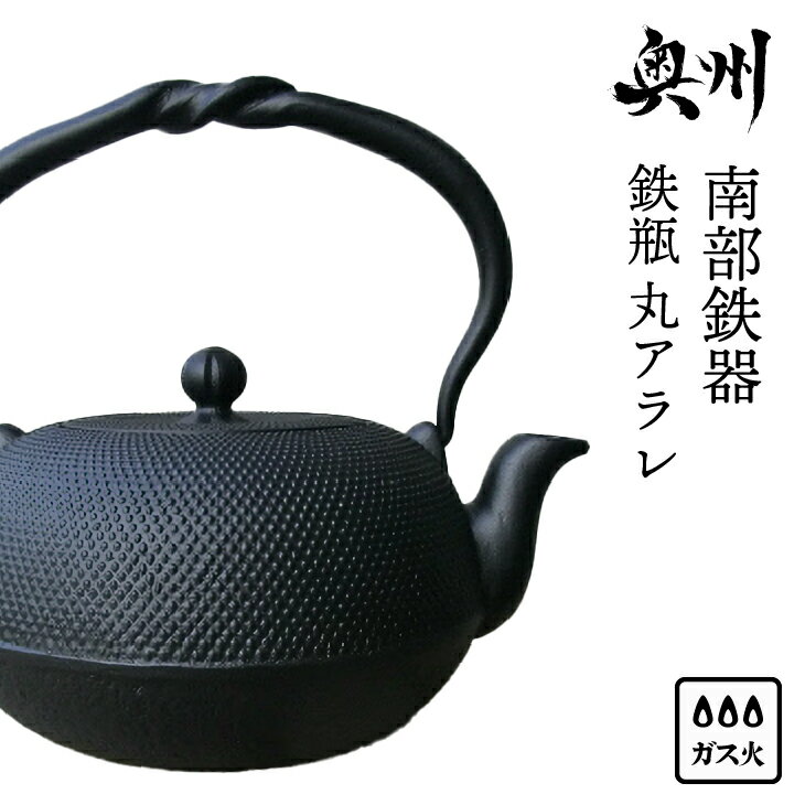 【ふるさと納税】【7月1日より価格改定】 南部鉄器 鉄瓶 丸アラレ 0.8L 【 及甚 作】 直火 ガスレンジ 伝統工芸品 アラレ模様 やかん ケトル キッチン用品 食器 日用品 雑貨 [Y0120]