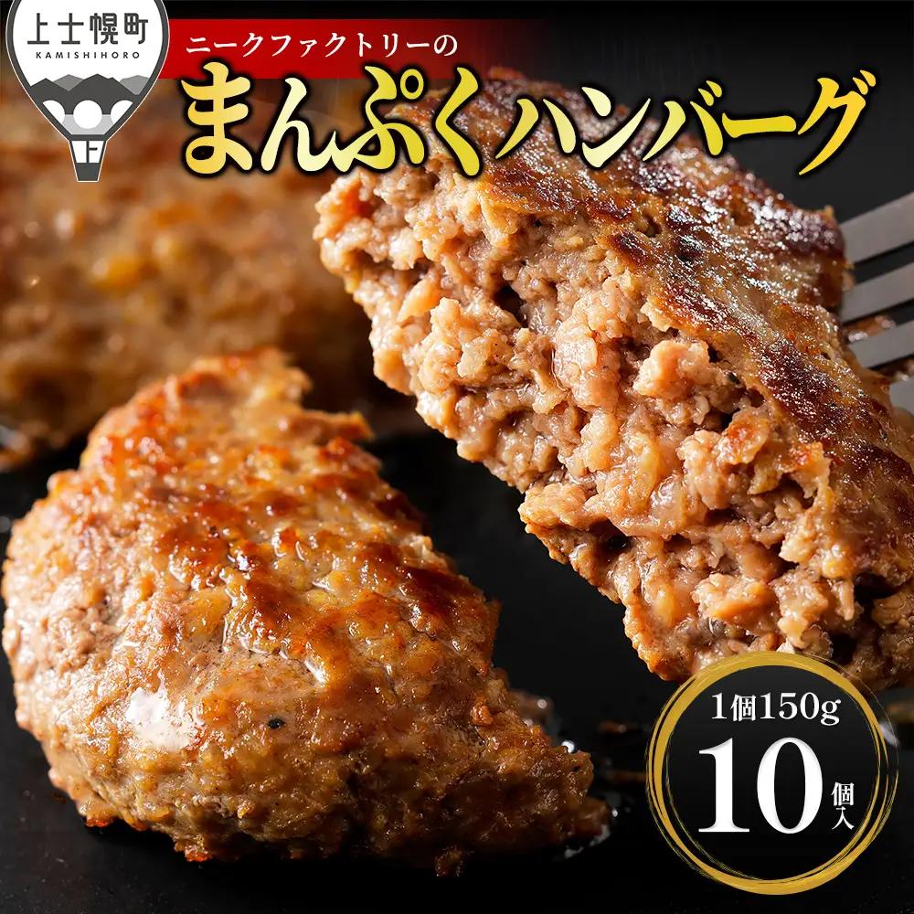 十勝ナイタイ和牛やポークの旨みぎっしり まんぷく ハンバーグ 150g×10個 国産 北海道 牛 豚 肉 牛肉 豚肉 国産牛 国産豚 お取り寄せ 冷凍ハンバーグ