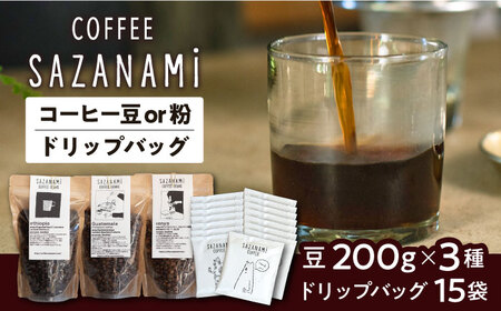 コーヒー豆 3種類 (豆または粉) / ドリップバッグ 15個セット 糸島市 / COFFEE SAZANAMi [ADN003] コーヒー豆 コーヒー豆 コーヒー豆 コーヒー豆 コーヒー豆 コーヒー豆 コーヒー豆 