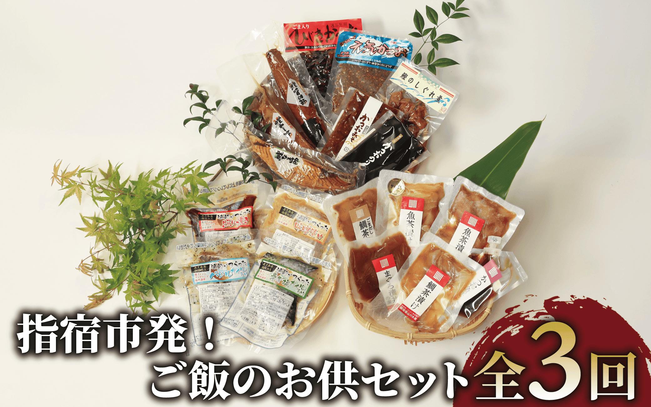 【全３回定期便】指宿発！ご飯のお供セット(指宿山川水産/Z030-1716) 魚 魚惣菜 海鮮 魚介 漁師 ご飯 お供 ごはん おとも 鰹 カツオ かつお なまり節生節 ふりかけ  フレーク のり 味噌 おつまみ つまみ 茶漬け 鯛茶漬け お茶漬け レンジ レンジパック 簡単 簡単調理 お手軽 個包装 小分け 冷凍 常温 レトルト