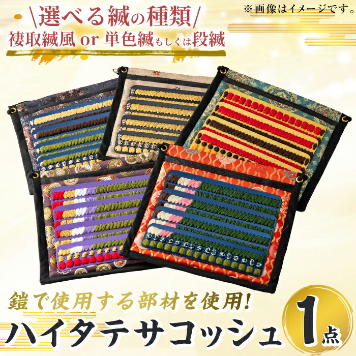 【ふるさと納税】＜選べる！褄取縅風or単色縅もしくは段縅＞ハイタテサコッシュ1点 国産 鞄 かばん サコッシュ 肩掛け 工芸品 歴史【剣画堂】