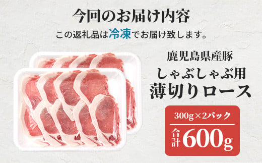 鹿児島県産豚 ロースうす切り 300g×2 しゃぶしゃぶ A3−207【配送不可地域：離島】【1166396】