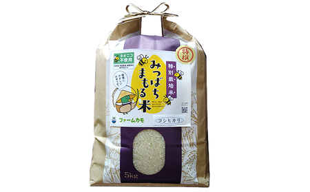 【2023年10月より順次発送】雄踏ファームカモ産「特選みつばちまもる米」5kg コシヒカリ
